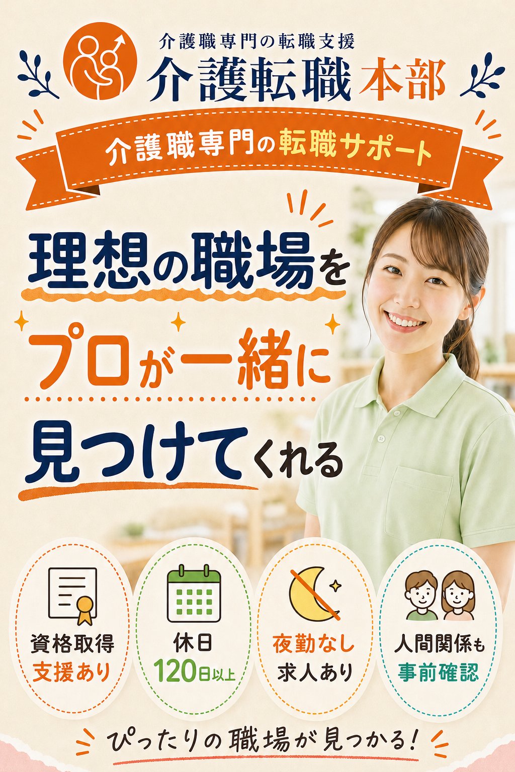 介護転職本部 メインビジュアル