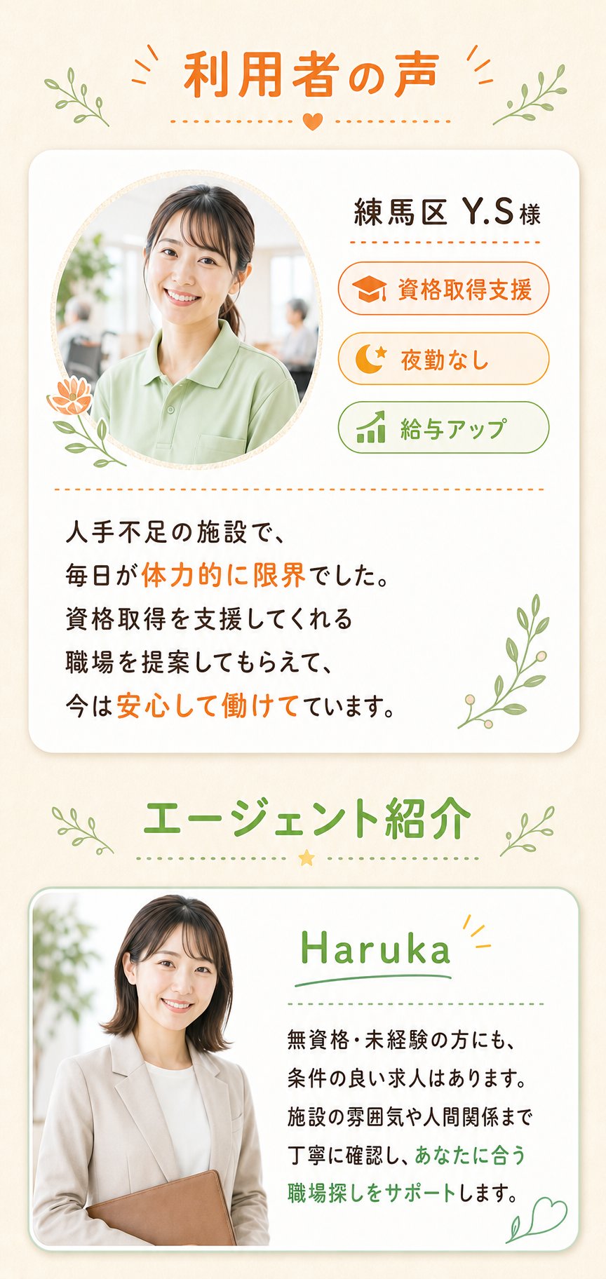利用者の声とエージェント紹介